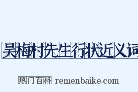 吴梅村先生行状近义词是什么意思的图片